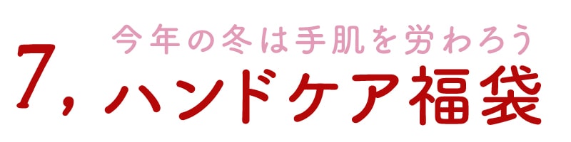 ハンドケア福袋