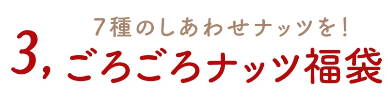 ナッツ福袋