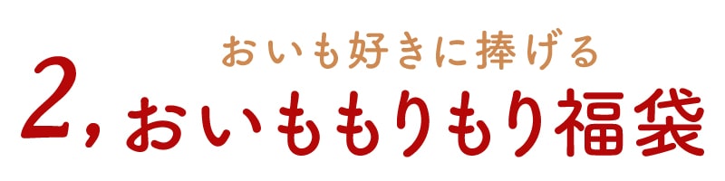 おいも福袋