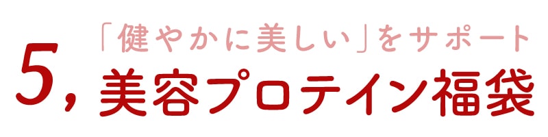 プロテイン福袋