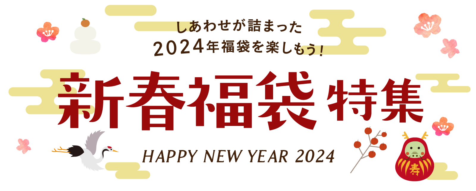 タマチャンショップ新春福袋2024