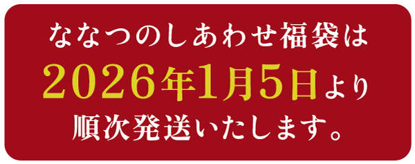 �ʤʤĤΤ����碌ʡ�ޤ�2026ǯ1��5�����缡ȯ���������ޤ���