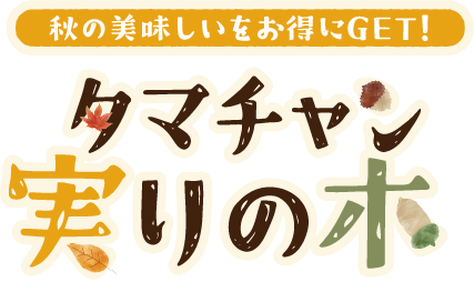 タマチャン実りの木｜秋の美味しいをお得にGET！
