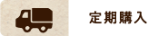 定期購入