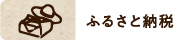 ふるさと納税