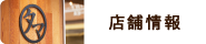 店舗情報