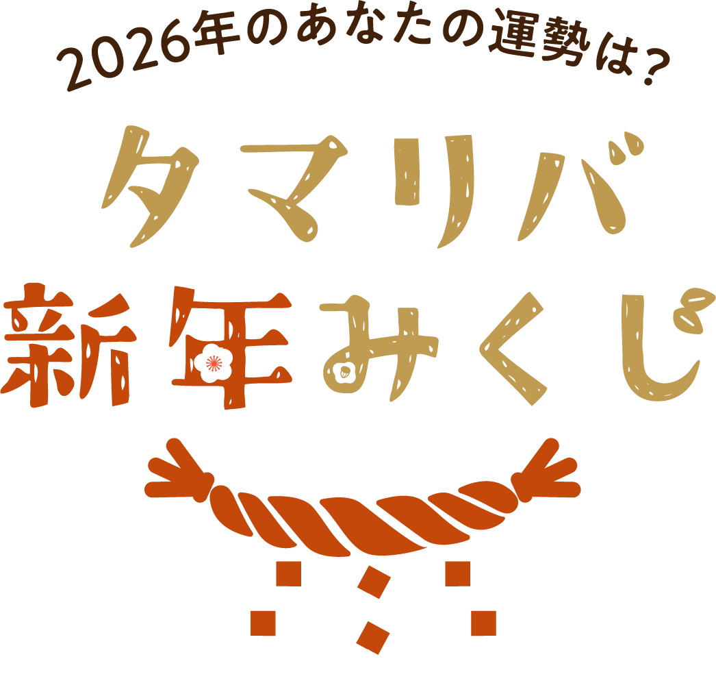 タマリバ新年みくじ2026