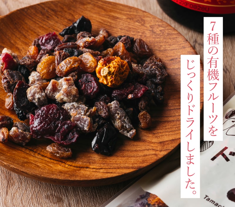 ななつのしあわせドライフルーツミックス