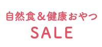 自然食＆健康おやつSALE