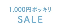 1000円ポッキリSALE