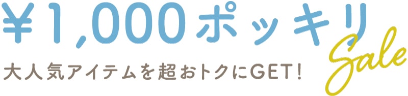 ￥1000ポッキリSALE：大人気アイテムを超おトクに！