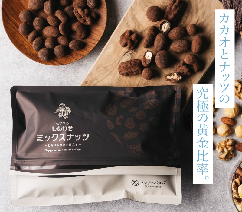ななつのしあわせミックスナッツとろけるカカオ仕立て