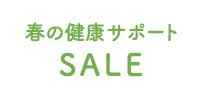 春の健康サポートSALE
