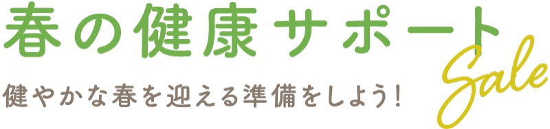 春の健康サポートSALE：健やかな春を迎える準備をしよう！