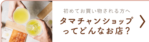 タマチャンショップってどんなお店？