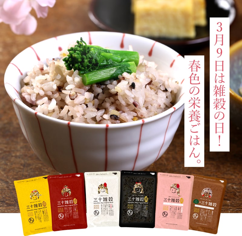 三十雑穀