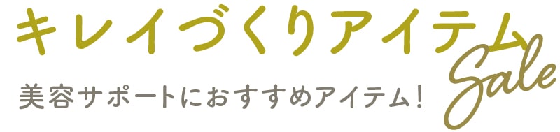 キレイづくりアイテムSALE：美容サポートにおすすめアイテム！