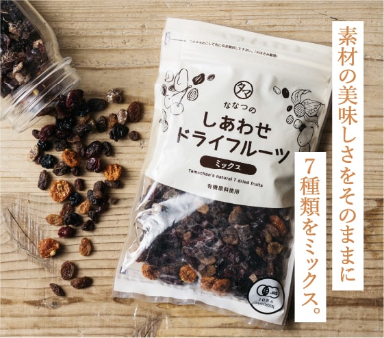 ななつのしあわせドライフルーツミックス