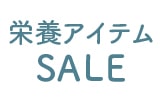 栄養アイテムSALE