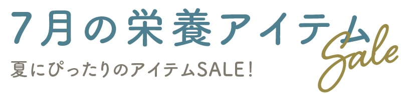 7月の栄養アイテムSALE：夏にぴったりの栄養アイテムSALE！