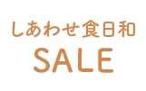 しあわせ食日和SALE