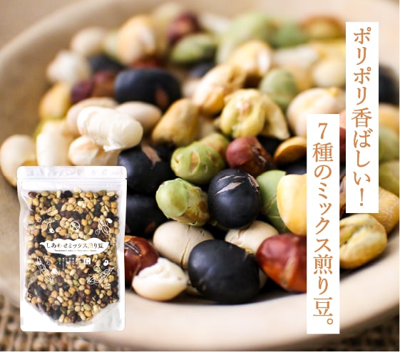 ミックス煎り豆