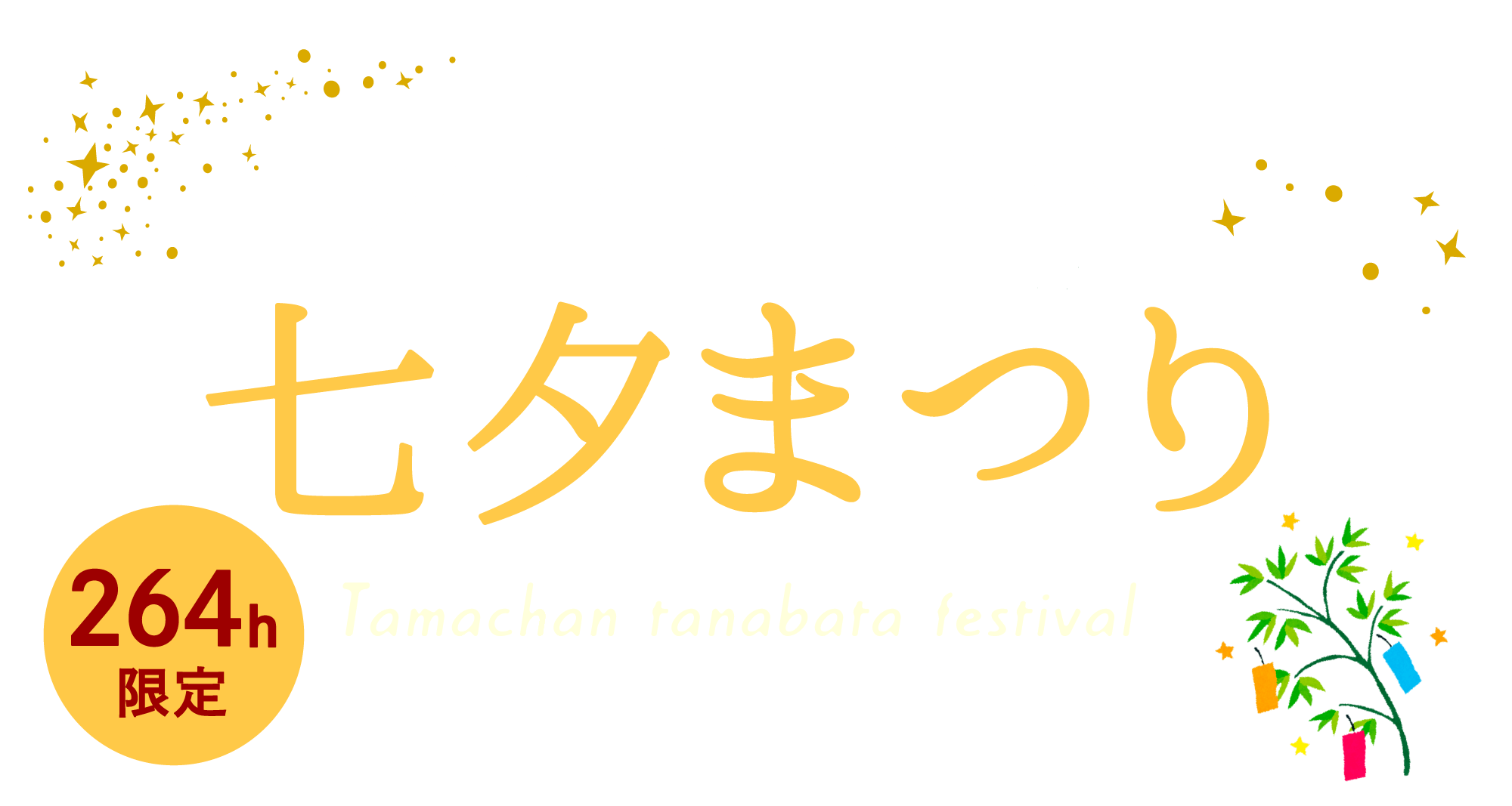 タマチャン七夕まつり2023