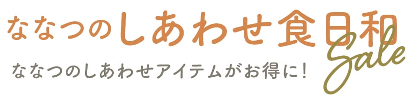 ななつのしあわせ食日和SALE：ななつのしあわせアイテムがお得に！