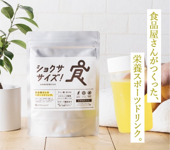 ショクササイズ