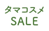 タマコスメSALE