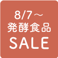 発酵食品SALE