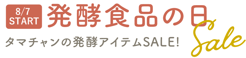 発酵食品の日SALE：タマチャンの発酵アイテムSALE！