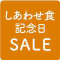 しあわせ食記念日SALE