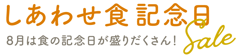 しあわせ食記念日SALE：8月は食の記念日が盛りだくさん！