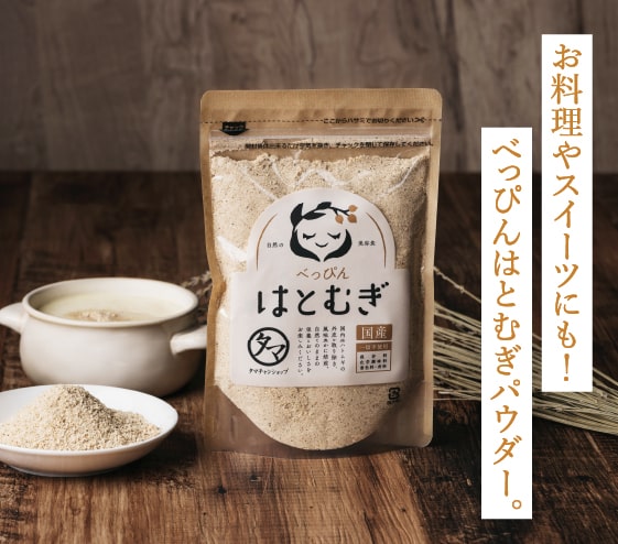 べっぴんはとむぎ粉末タイプ