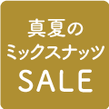 真夏のミックスナッツSALE