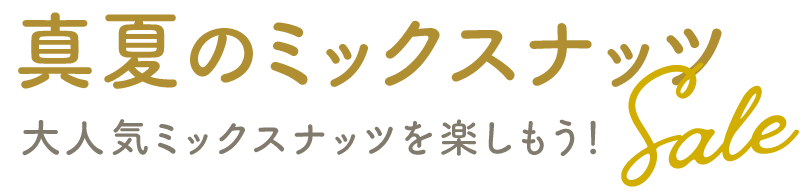 真夏のミックスナッツSALE：大人気ミックスナッツを楽しもう！
