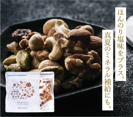 ミックスナッツ