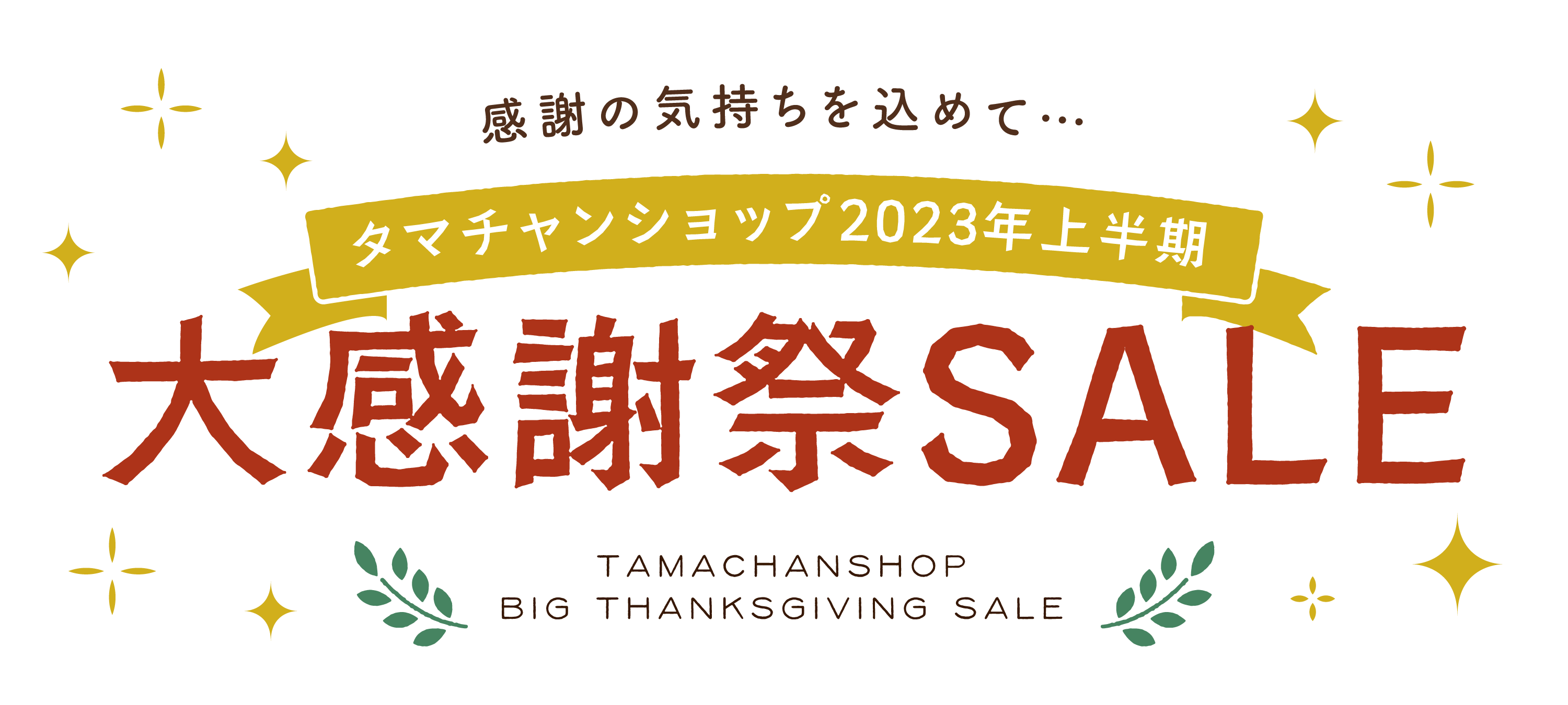 上半期大感謝祭SALE