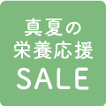 真夏の栄養応援SALE