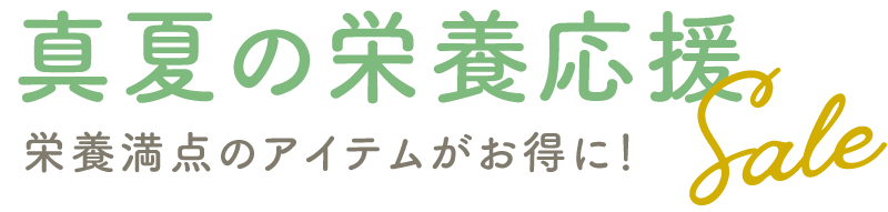 真夏の栄養応援SALE：栄養満点のアイテムがお得に！