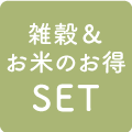 雑穀＆お米のお得SET