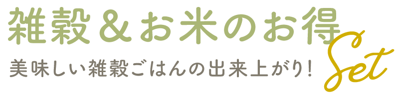 雑穀＆お米のお得なSET：美味しい雑穀ご飯の出来上がり！