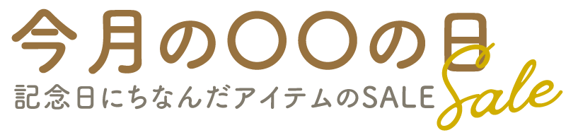 今月の〇〇の日SALE：記念日にちなんだアイテムのSALE