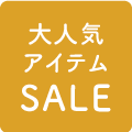 大人気アイテムSALE