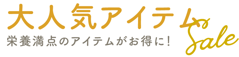 大人気アイテムSALE：栄養満点のアイテムがお得に！