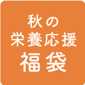 秋の栄養応援福袋