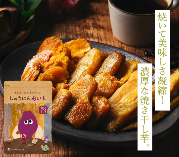 じゅうにんおいも