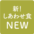 新！しあわせ食