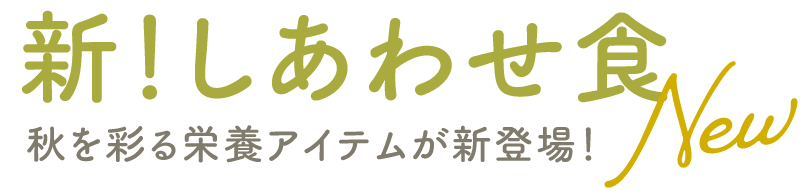 新！しあわせ食：8月は食の記念日が盛りだくさん！